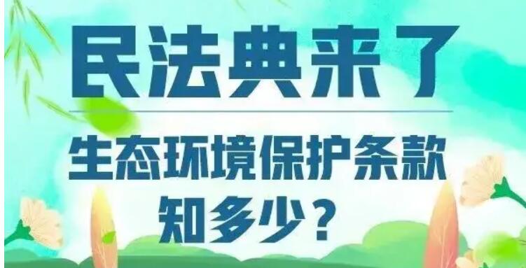 考考你，民法典中的生態(tài)環(huán)境保護條款知多少？